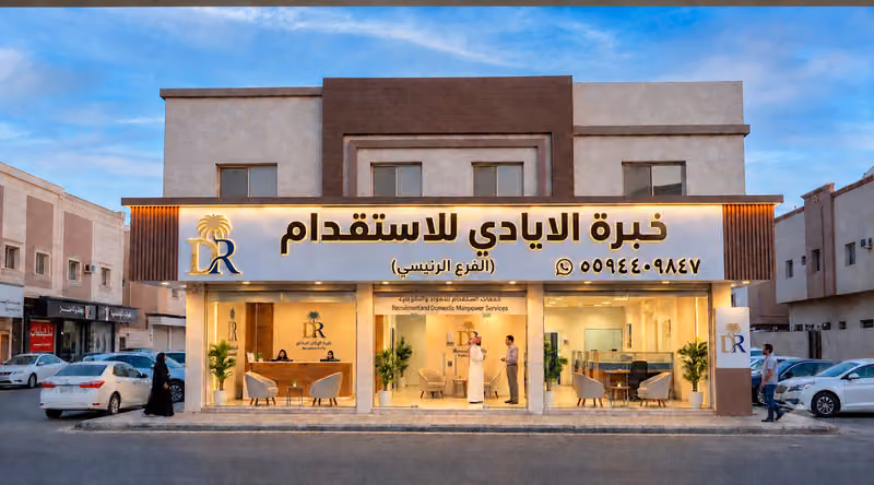 خبرة الايادي للاستقدام