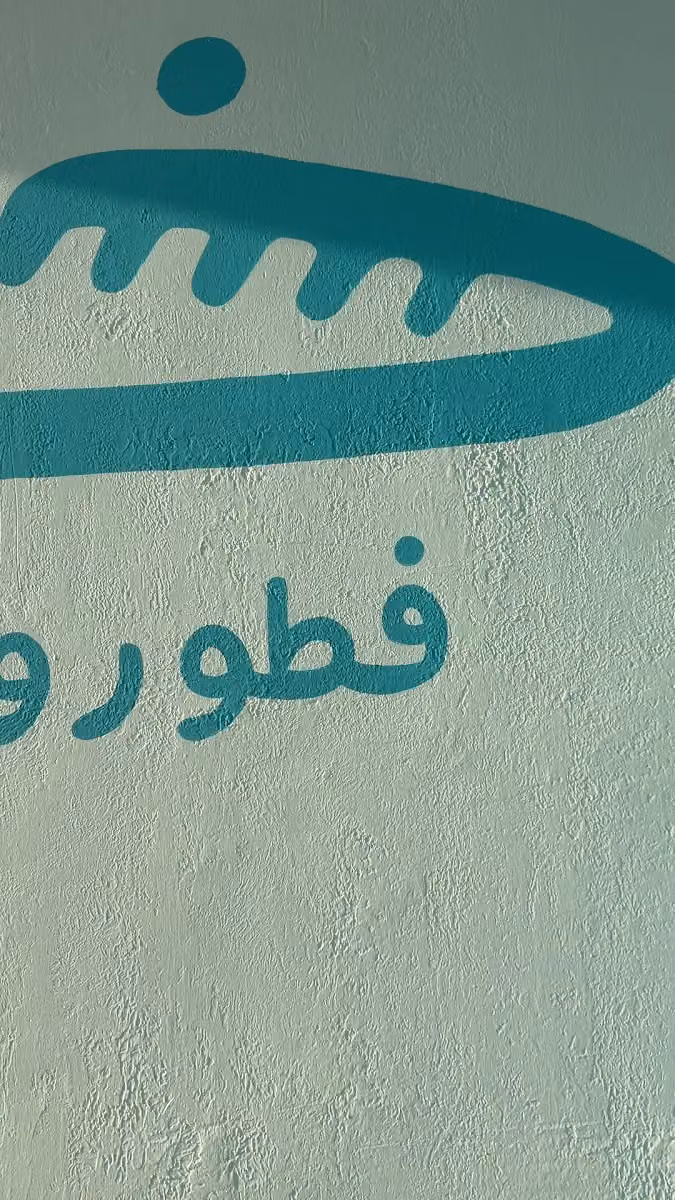 خبيز فطور وأكثر