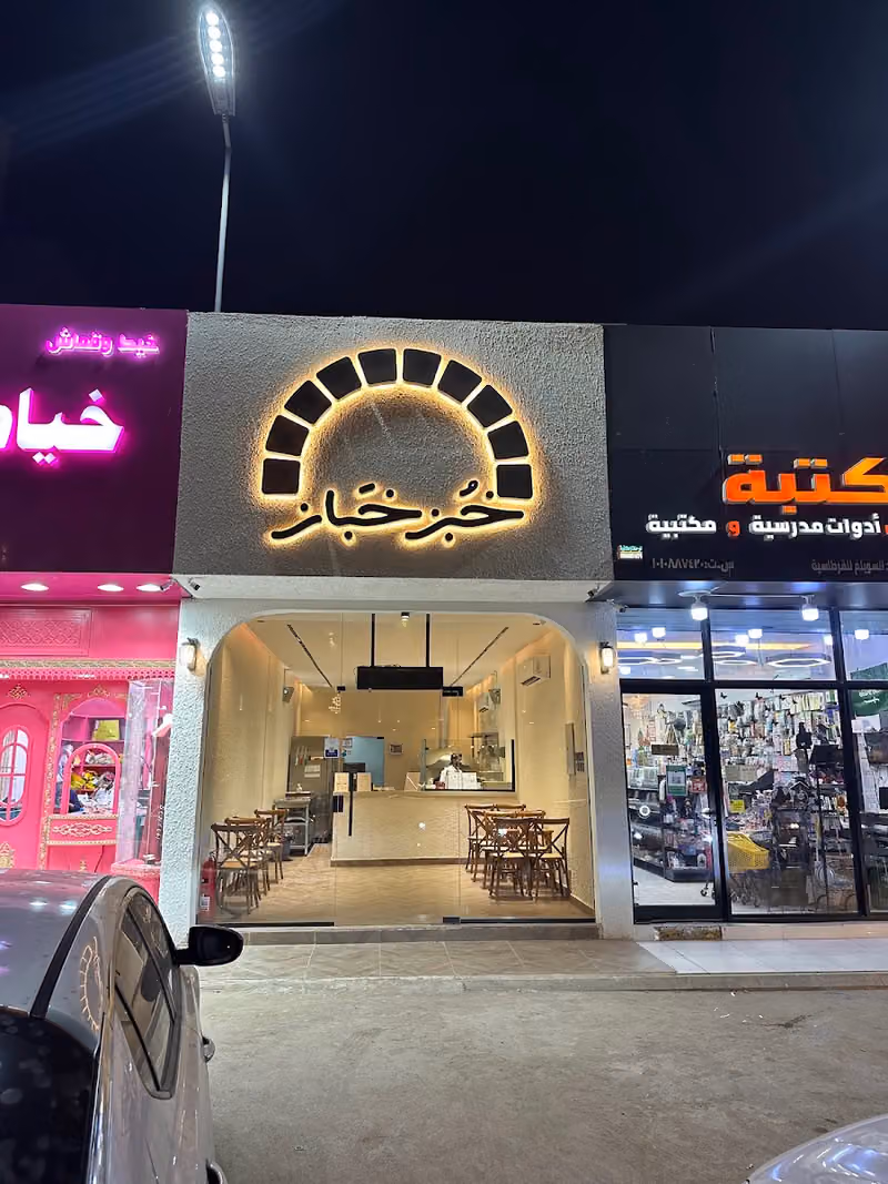 خبز خباز