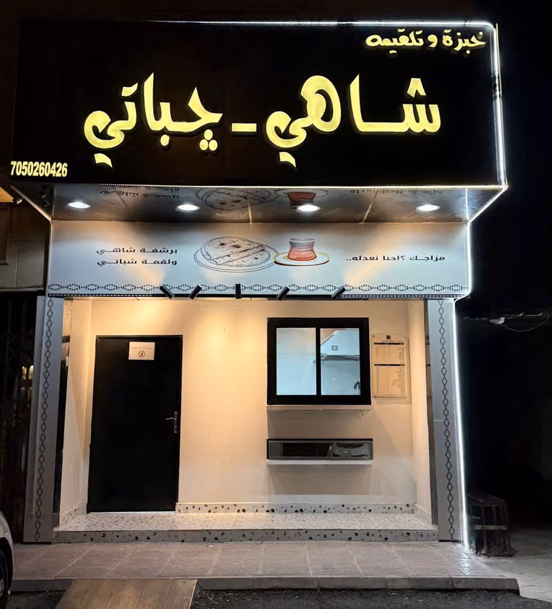 خبزة وتلقيمة شاهي جباتي