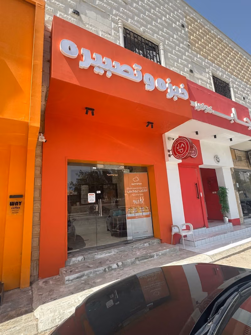 خبزة وتصبيرة