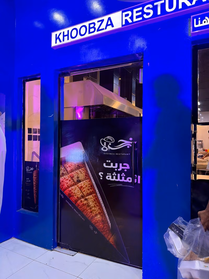 خبزه