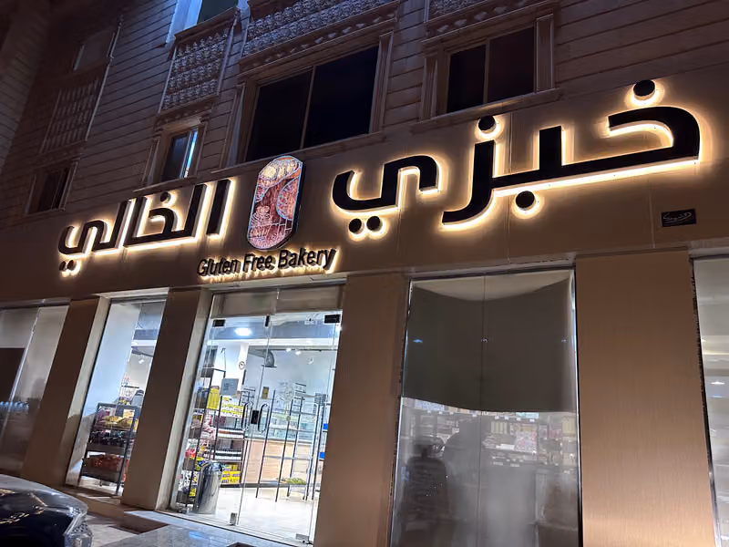 خبزي الخالي