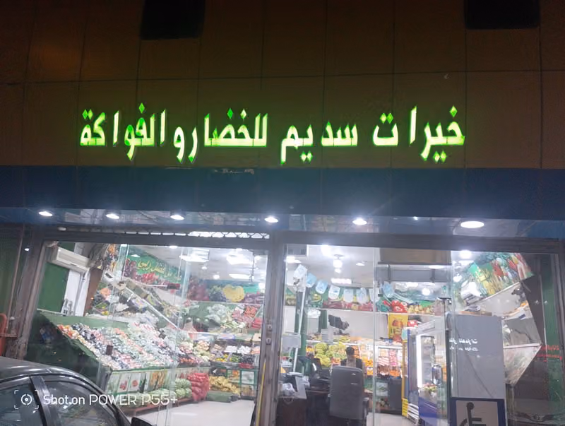 خضار خيرات سديم للخضار والفواكه