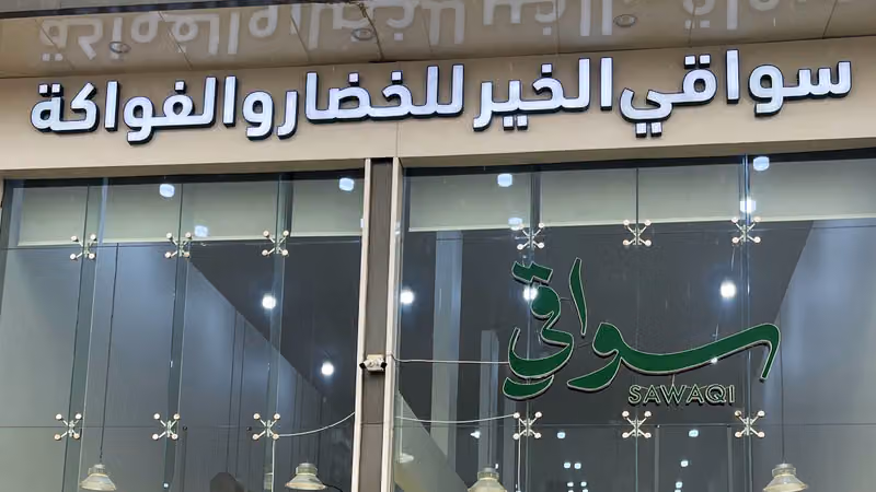 خضار سواقي الخير خضار وفواكه الحزم