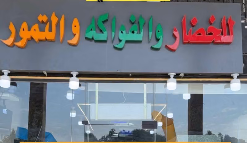 خضار وفواكه