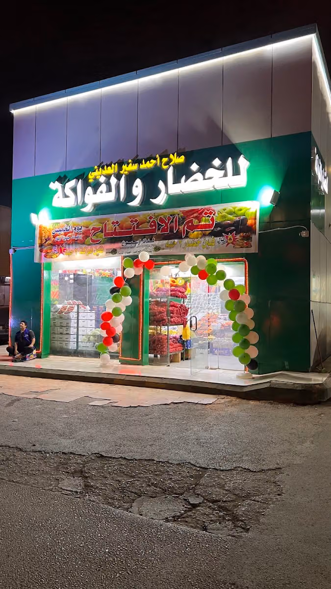 خضار وفواكه