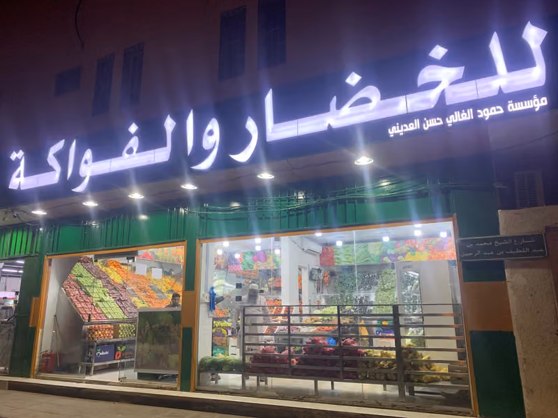 خضار وفواكه