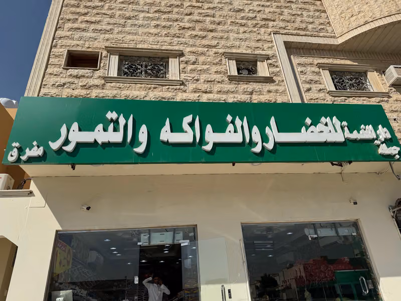خضار وفواكه دار النعمه للتجارة