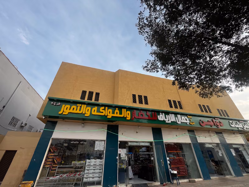 خضار وفواكه جمال الارياف فرع 2 جملة ومفرق