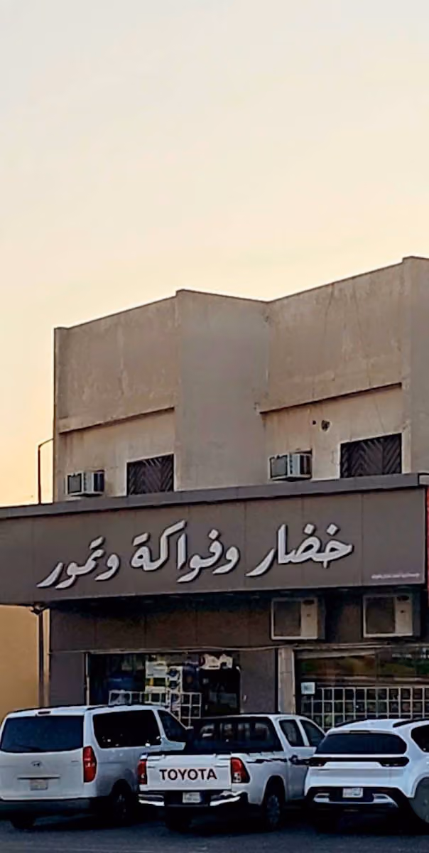 خضار وفواكه وتمور
