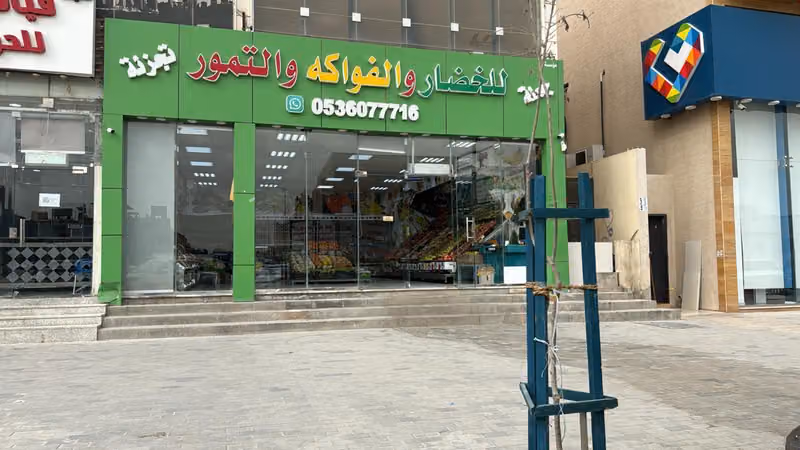 خضار وفواكه وتمور الكعيكي