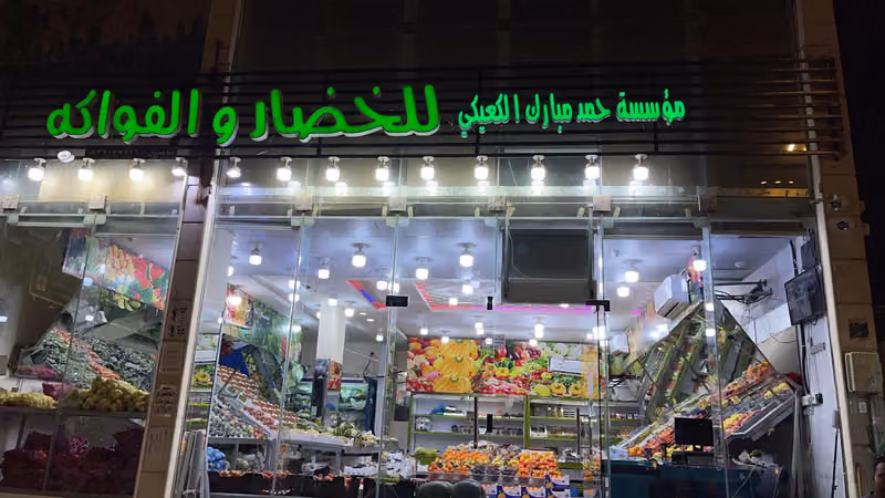 خضار وفواكه وتمور الكعيكي