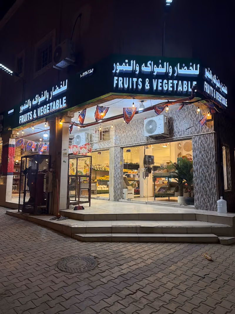 خضار وفواكة وتمور