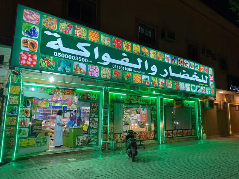 خضار وفواكه وتمورالمطيري