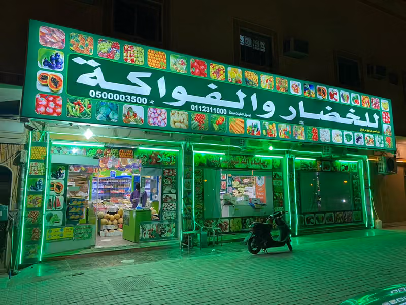 خضار وفواكه وتمورالمطيري
