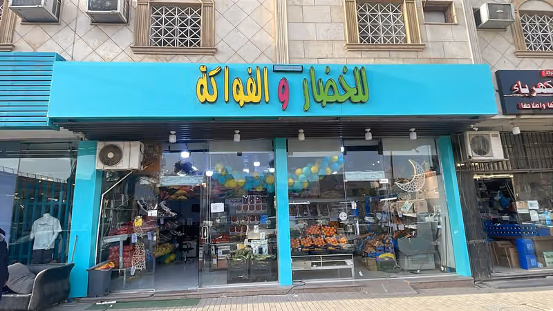 خضار