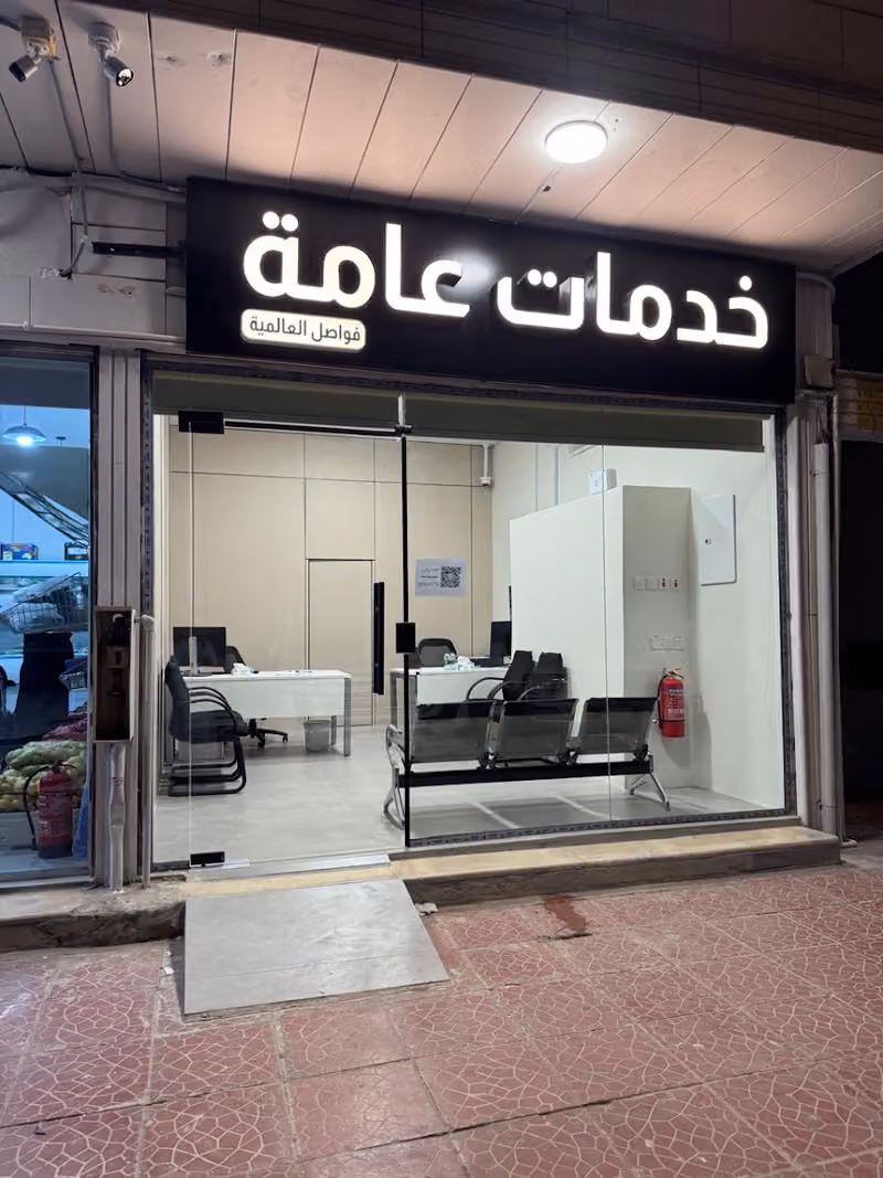 خدمات عامة و إلكترونية