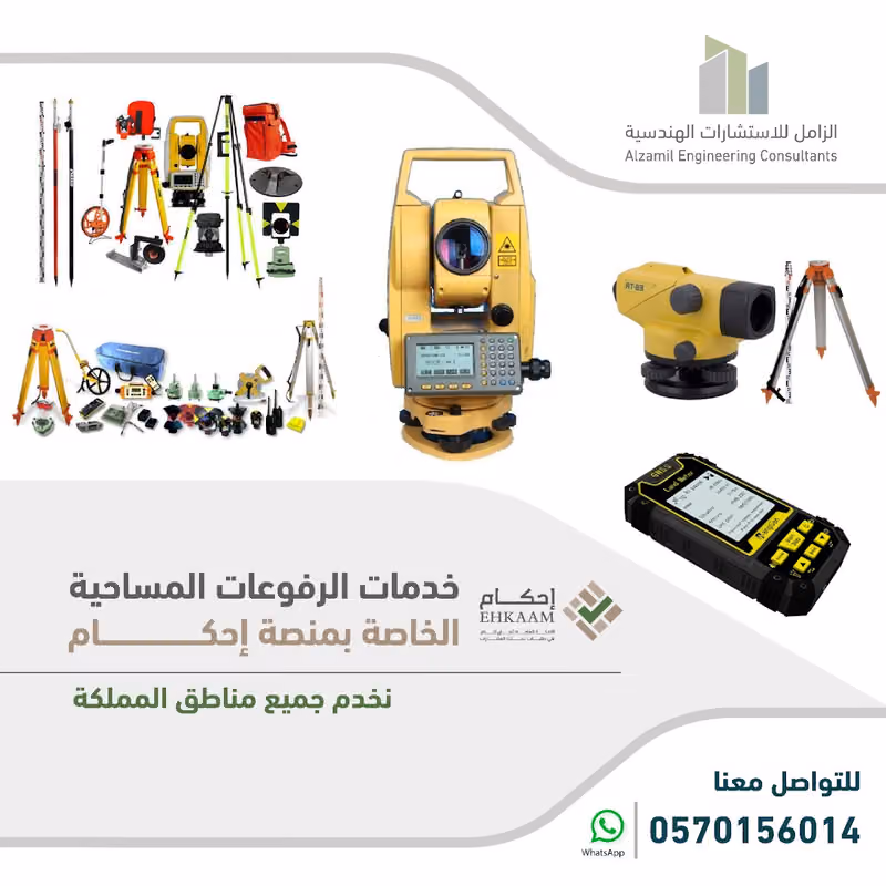 خدمات الرفوعات المساحية