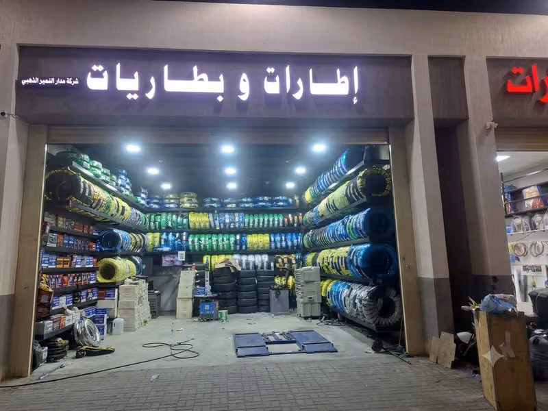 خدمات اطارات وبطاريات