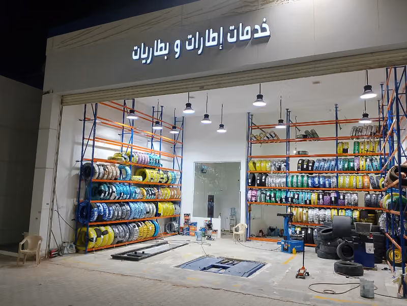 خدمات اطارات وبطاريات