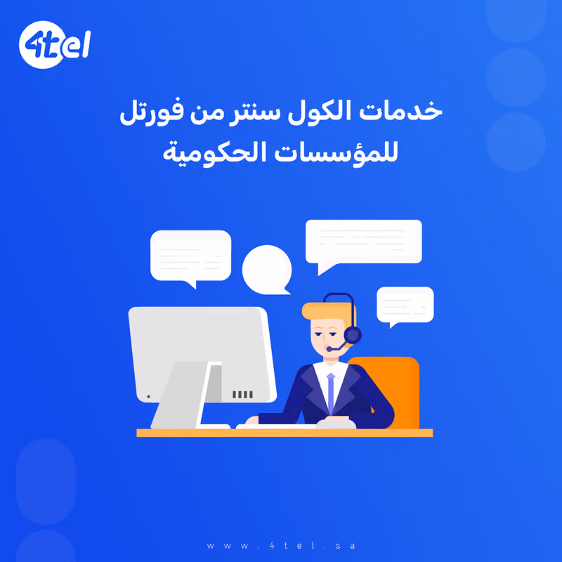 (خدمات مراكز الاتصالات) 4TEL فورتيل
