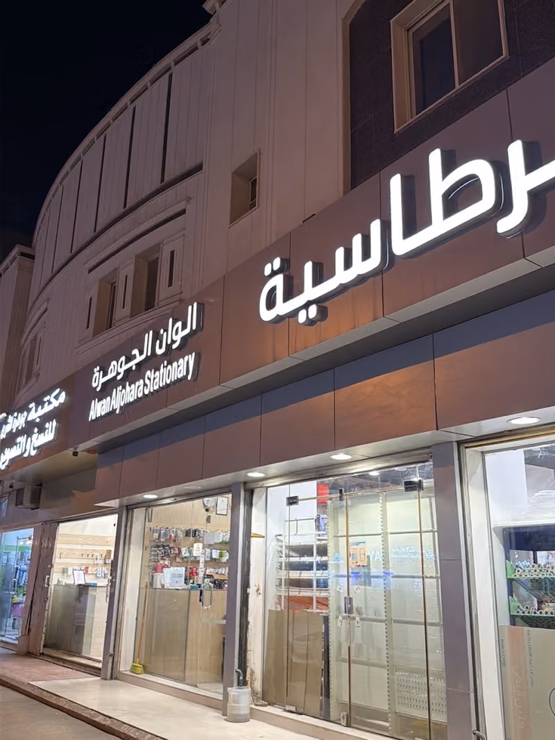 خدمات طالب و قرطاسية و مكتبة الوان الجوهرة