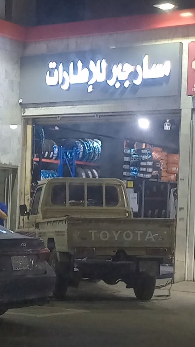 خدمة بنشر مسار جبر للاطارات والبطاريات