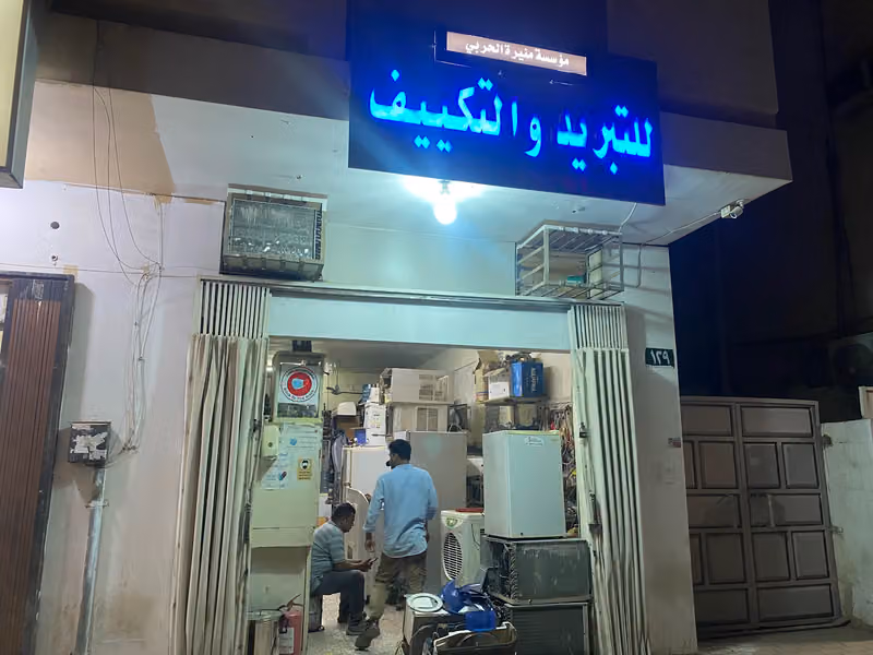 خدمة صيانة مكيف