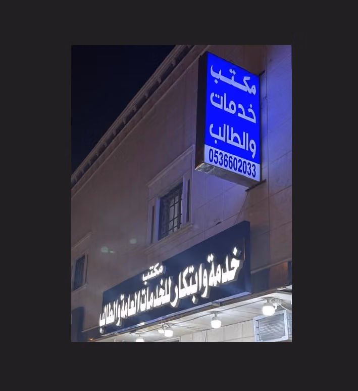 خدمة وابتكار للخدمات العامة و خدمات طالب