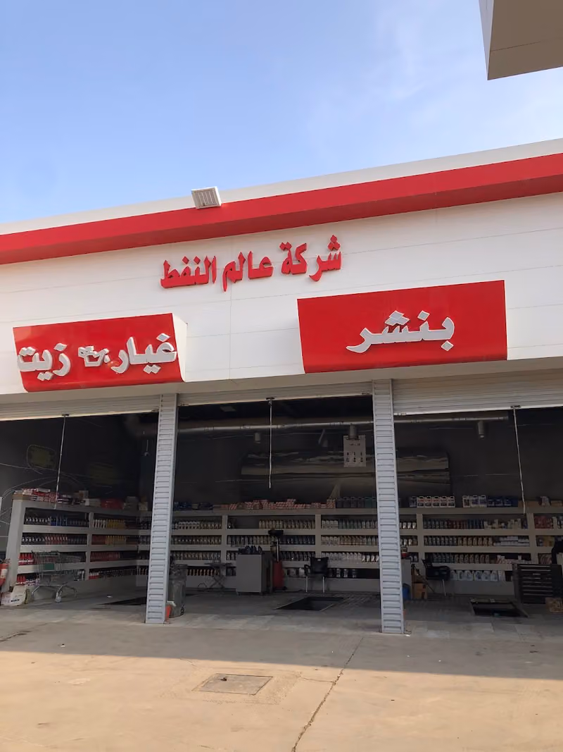 خدمه زيوت وبنشر