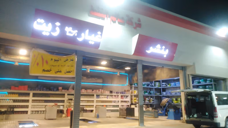خدمه زيوت وبنشر