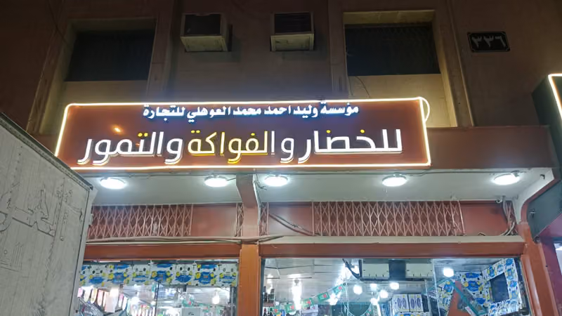 خضراوات العوهلي