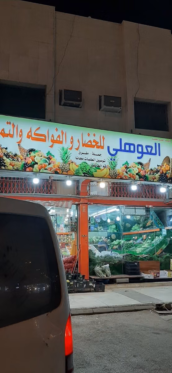 خضراوات العوهلي
