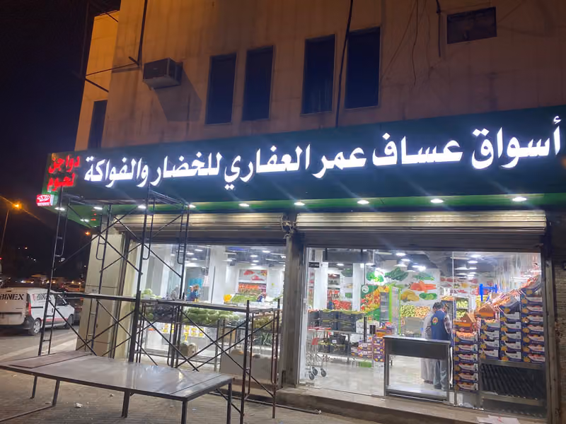 خضروات العفاري