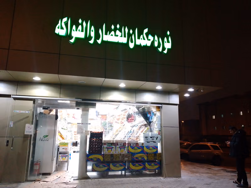 خضروات وفواكه طازجة