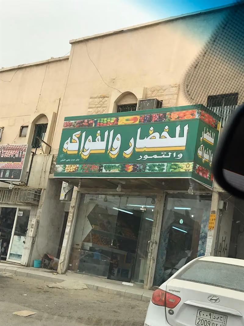 خضروات وفواكه وتمور