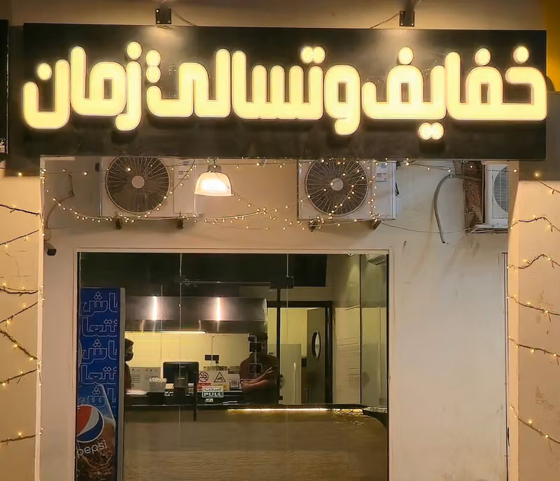 خفايف وتسالي زمان