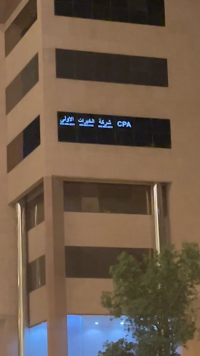 Khibrat CPA - الخبرات الاولى محاسبون ومراجعون قانونيون