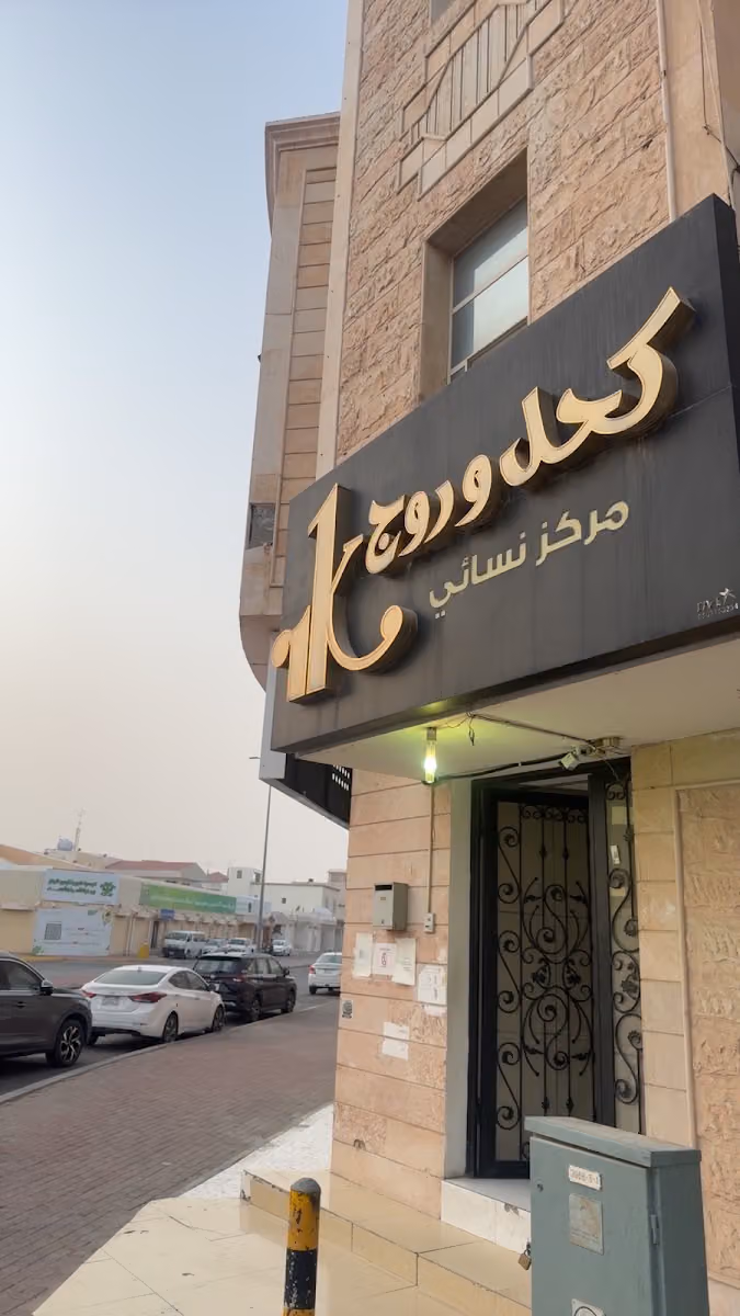 كحل و روج