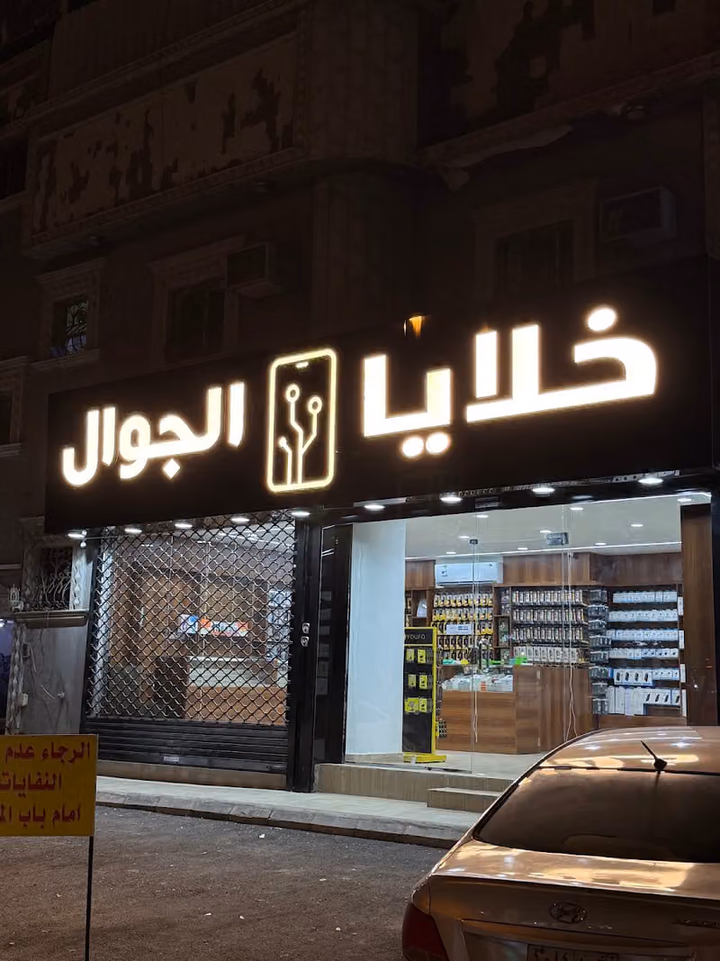 خلايا الجوال للاتصالات