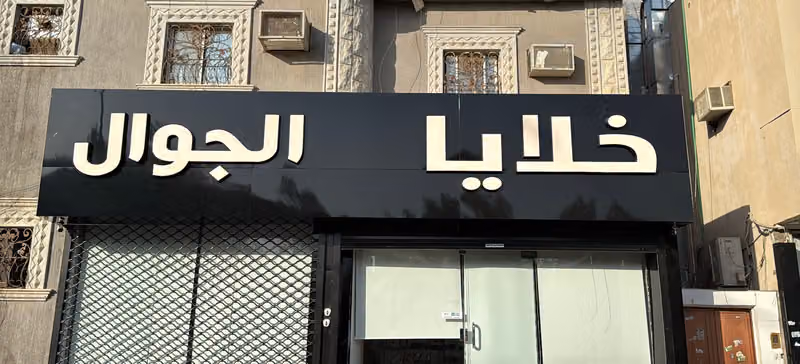 خلايا الجوال للاتصالات