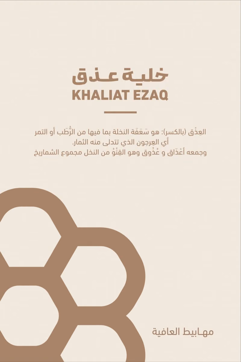 خلية عذق