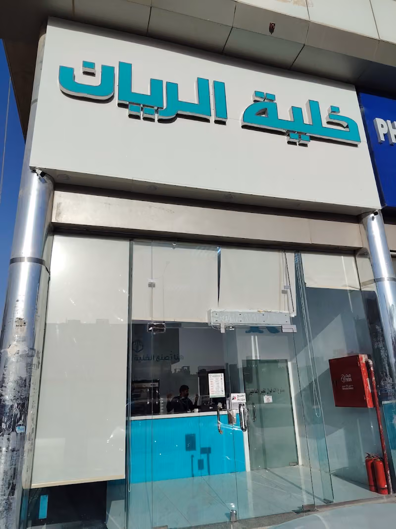 خلية الريان فرع طويق