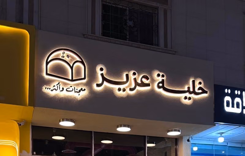 خلية عزيز