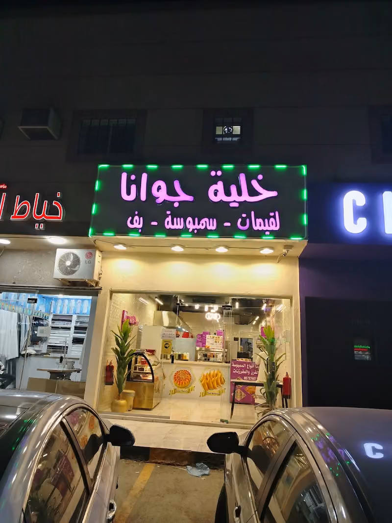 خلية جوانا