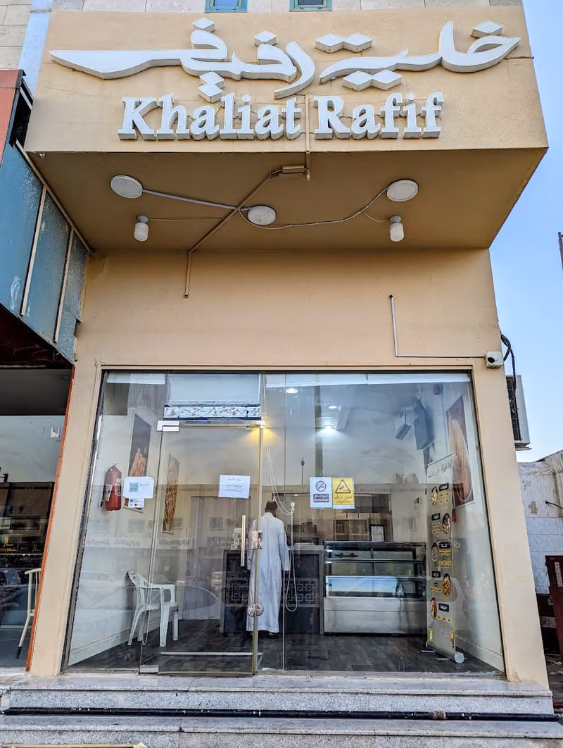 خليه رفيف