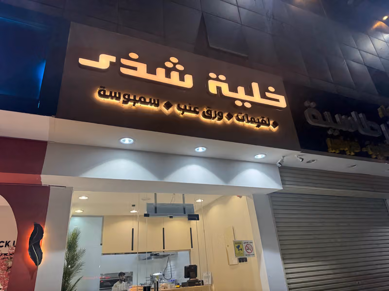 خلية شذى