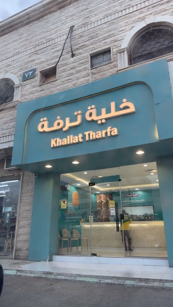 خلية ترفة