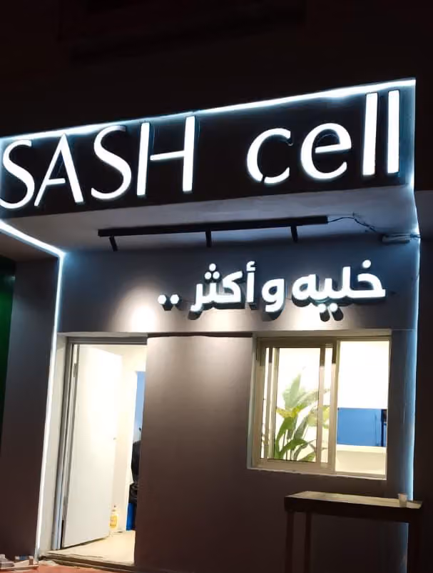 خلية وأكثر.. SASH cell